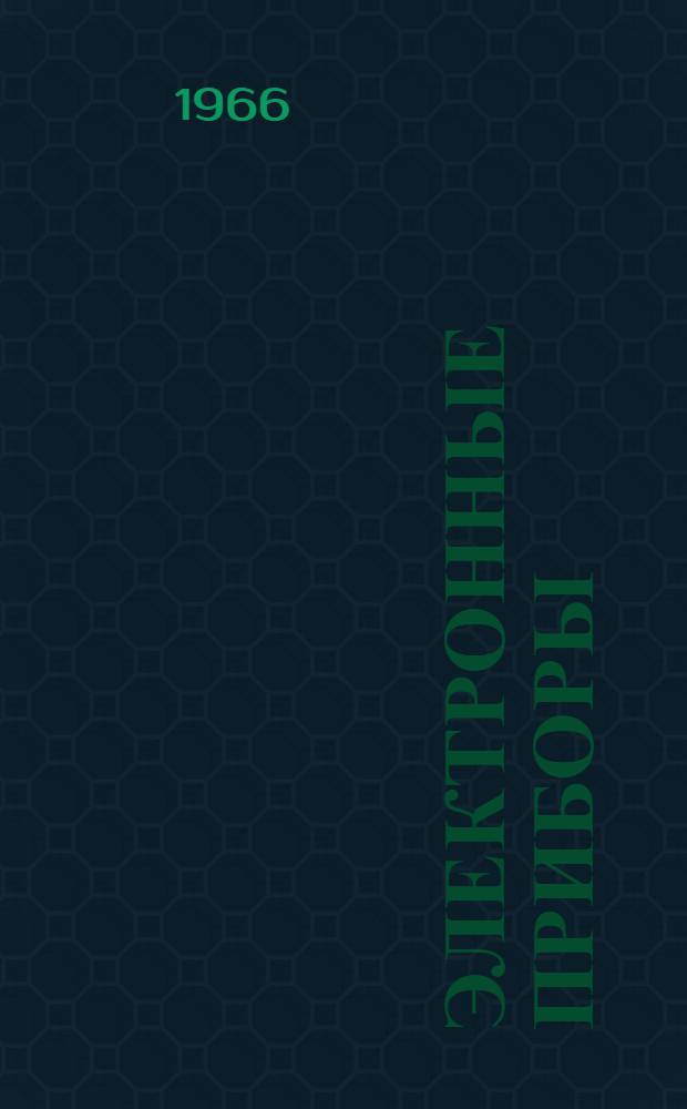 Электронные приборы : Учебник для слушателей вузов войск ПВО страны