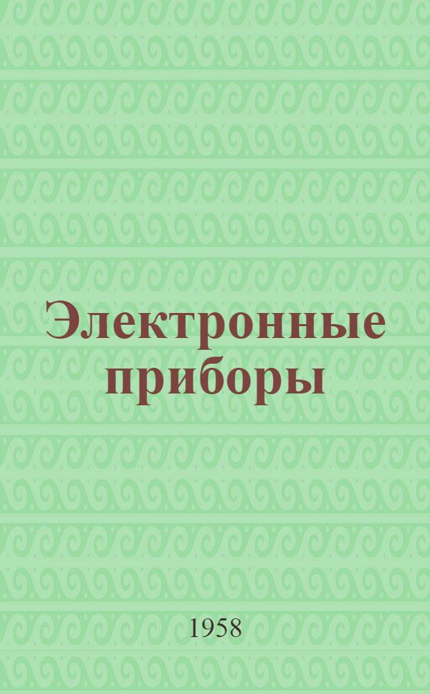Электронные приборы : Учебник