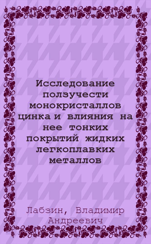 Исследование ползучести монокристаллов цинка и влияния на нее тонких покрытий жидких легкоплавких металлов : Автореферат дис. на соискание учен. степени кандидата физ.-мат. наук