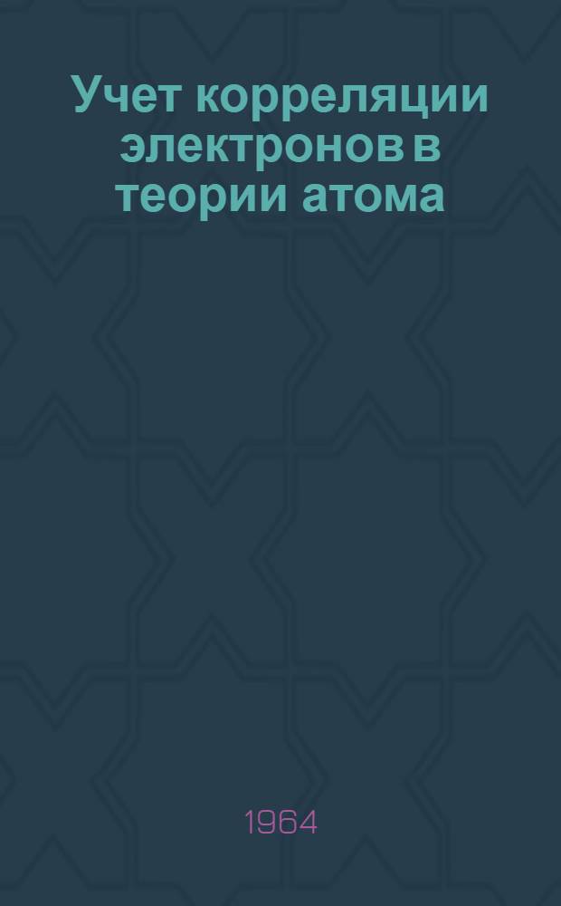 Учет корреляции электронов в теории атома : Автореферат дис. на соискание учен. степени кандидата физ.-мат. наук