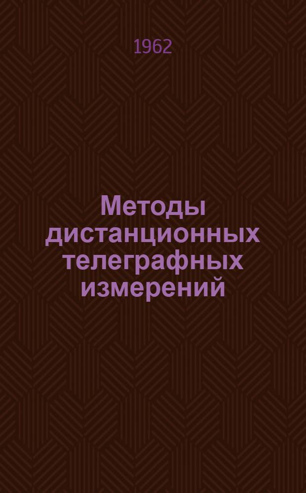 Методы дистанционных телеграфных измерений : Автореферат дис. на соискание учен. степени кандидата техн. наук