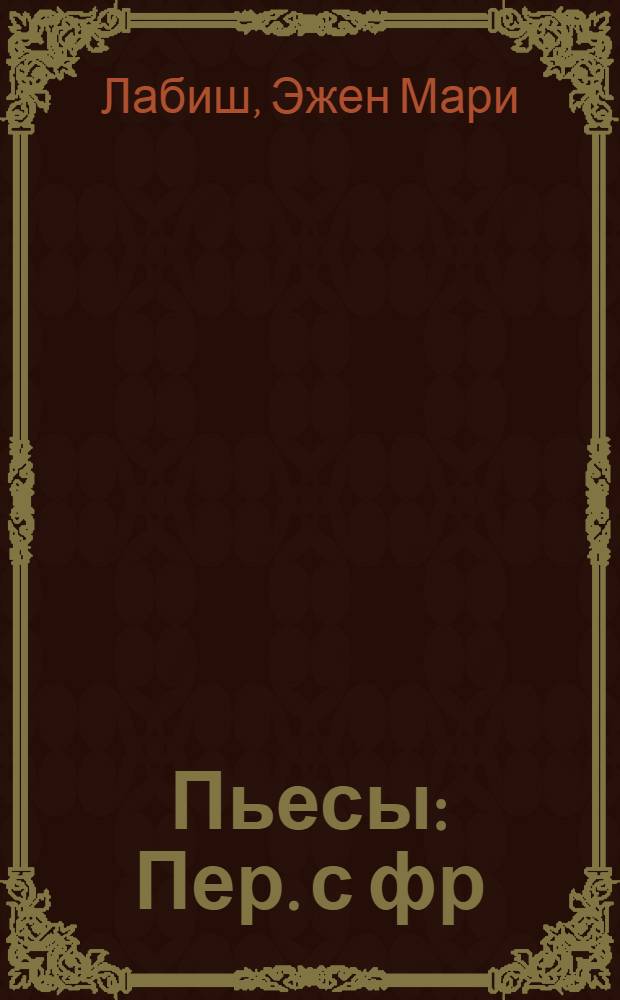 Пьесы : Пер. с фр