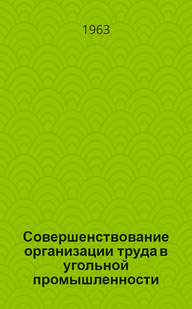 Совершенствование организации труда в угольной промышленности : (На примере шахт Донбасса) : Автореферат дис. на соискание учен. степени кандидата экон. наук