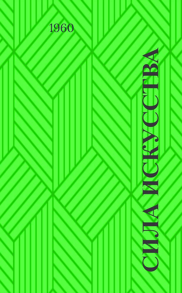 Сила искусства : Сатира