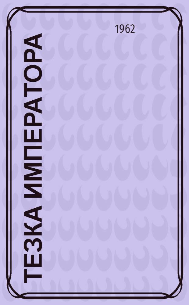 Тезка императора : Стихи и фельетоны