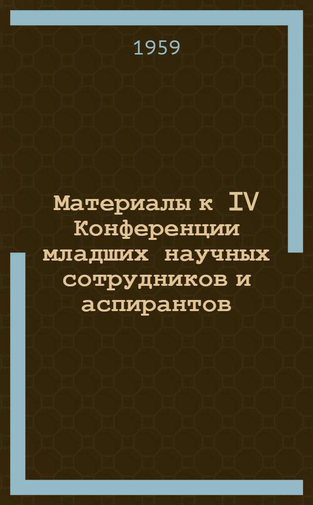 Материалы к IV Конференции младших научных сотрудников и аспирантов