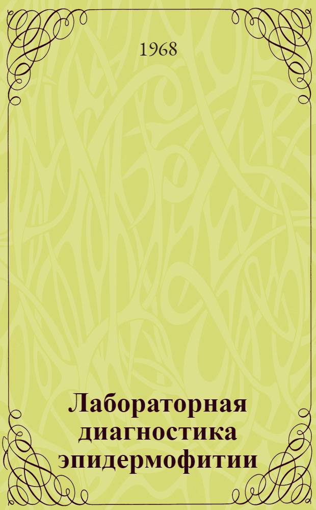 Лабораторная диагностика эпидермофитии : (Метод. письмо) : В помощь лабораторным работникам