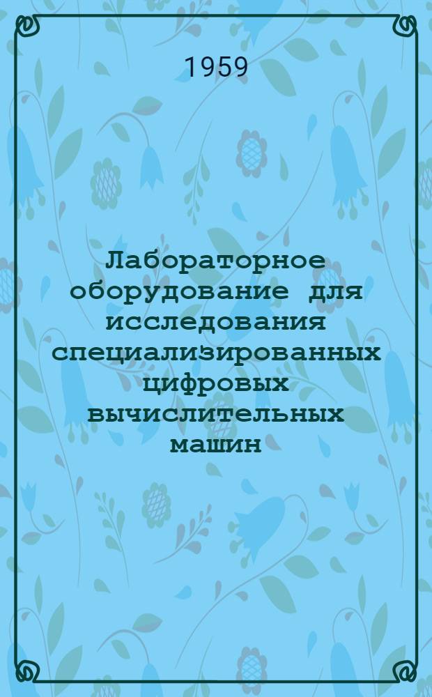 Лабораторное оборудование для исследования специализированных цифровых вычислительных машин