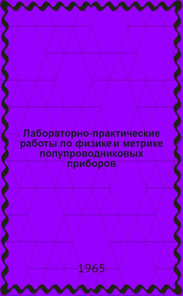 Лабораторно-практические работы по физике и метрике полупроводниковых приборов