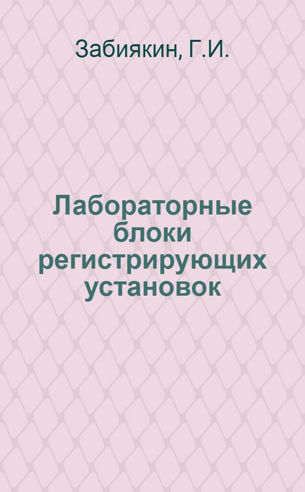 Лабораторные блоки регистрирующих установок