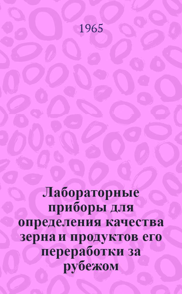 Лабораторные приборы для определения качества зерна и продуктов его переработки за рубежом