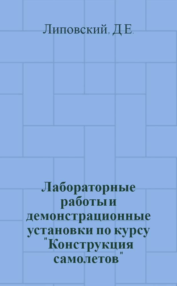 Лабораторные работы и демонстрационные установки по курсу "Конструкция самолетов"
