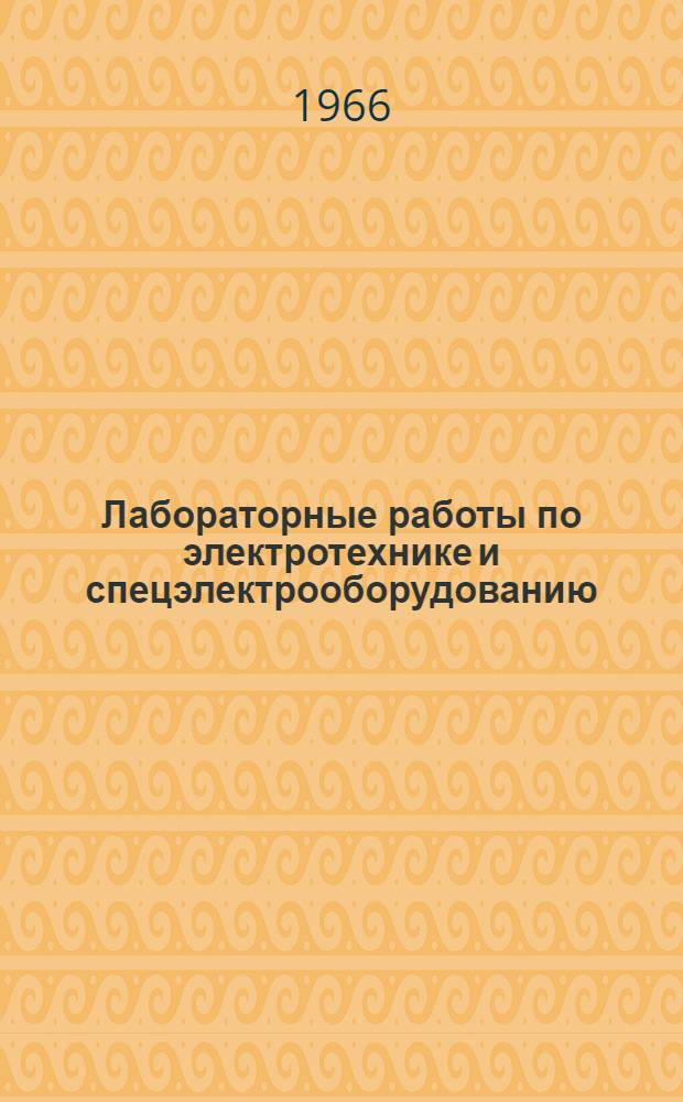 Лабораторные работы по электротехнике и спецэлектрооборудованию