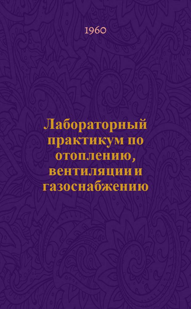 Лабораторный практикум по отоплению, вентиляции и газоснабжению