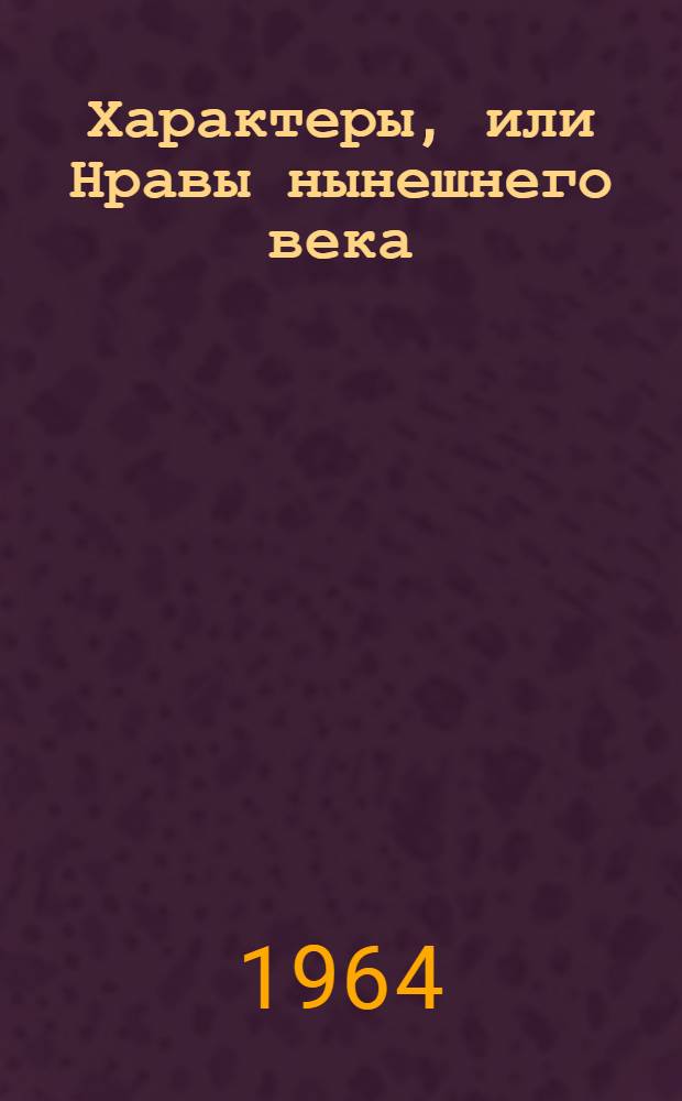 Характеры, или Нравы нынешнего века