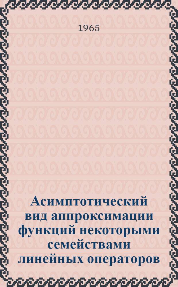 Асимптотический вид аппроксимации функций некоторыми семействами линейных операторов : Автореферат дис. на соискание учен. степени кандидата физ.-мат.наук