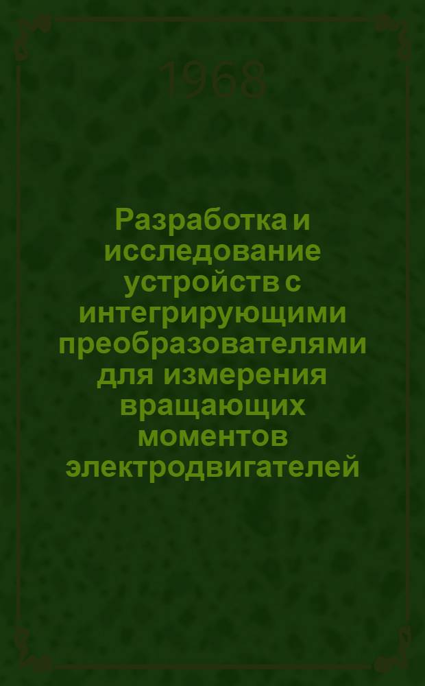 Разработка и исследование устройств с интегрирующими преобразователями для измерения вращающих моментов электродвигателей : Автореферат дис. на соискание учен. степени канд. техн. наук : (246)