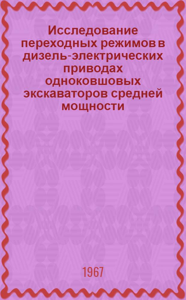 Исследование переходных режимов в дизель-электрических приводах одноковшовых экскаваторов средней мощности : Автореферат дис. на соискание учен. степени канд. техн. наук