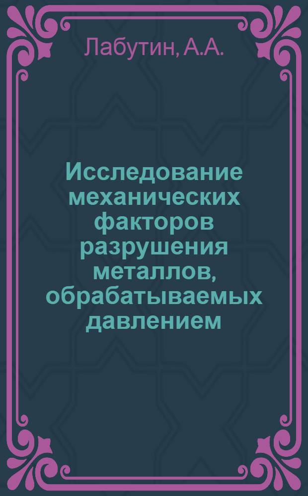 Исследование механических факторов разрушения металлов, обрабатываемых давлением : Автореферат дис. на соискание учен. степени канд. техн. наук