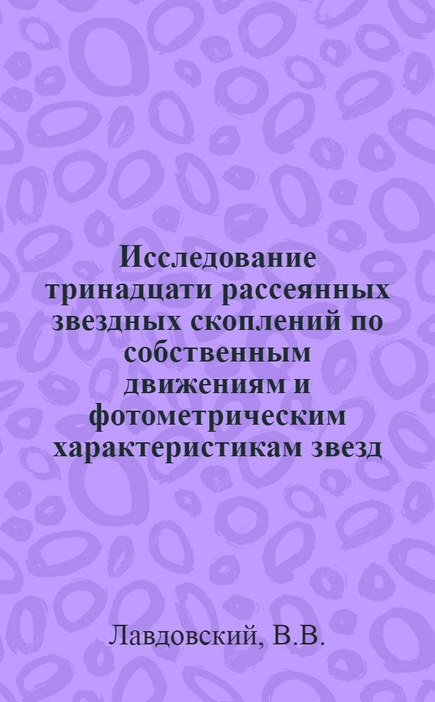 Исследование тринадцати рассеянных звездных скоплений по собственным движениям и фотометрическим характеристикам звезд : Автореферат дис. на соискание учен. степени доктора физ.-мат. наук