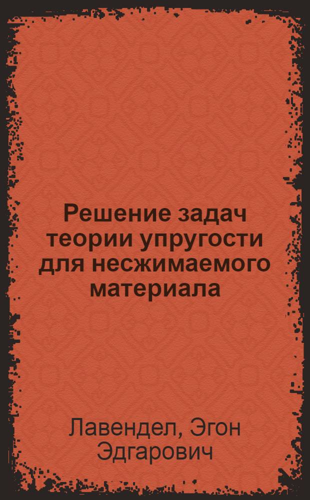 Решение задач теории упругости для несжимаемого материала : Автореферат дис. на соискание учен. степени кандидата техн. наук
