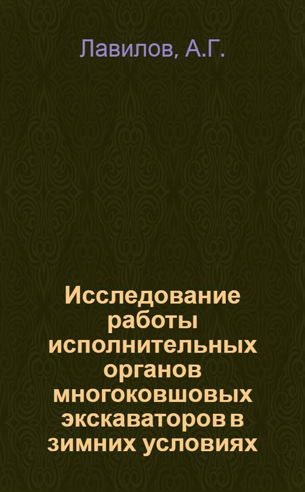 Исследование работы исполнительных органов многоковшовых экскаваторов в зимних условиях : Автореферат дис., представл. на соискание учен. степени кандидата техн. наук