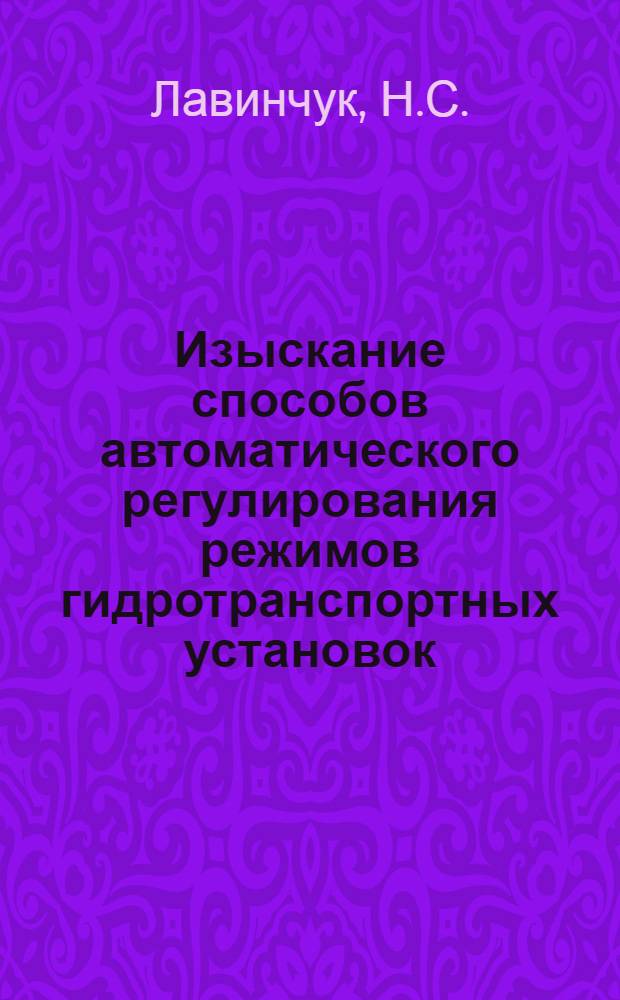 Изыскание способов автоматического регулирования режимов гидротранспортных установок, работающих от роторных экскаваторов : 278 : Гидравлика и инж. гидрология : Автореферат дис. на соискание учен. степени канд. техн. наук