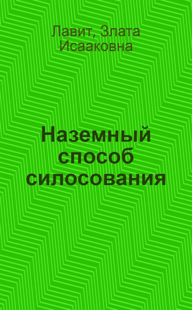 Наземный способ силосования