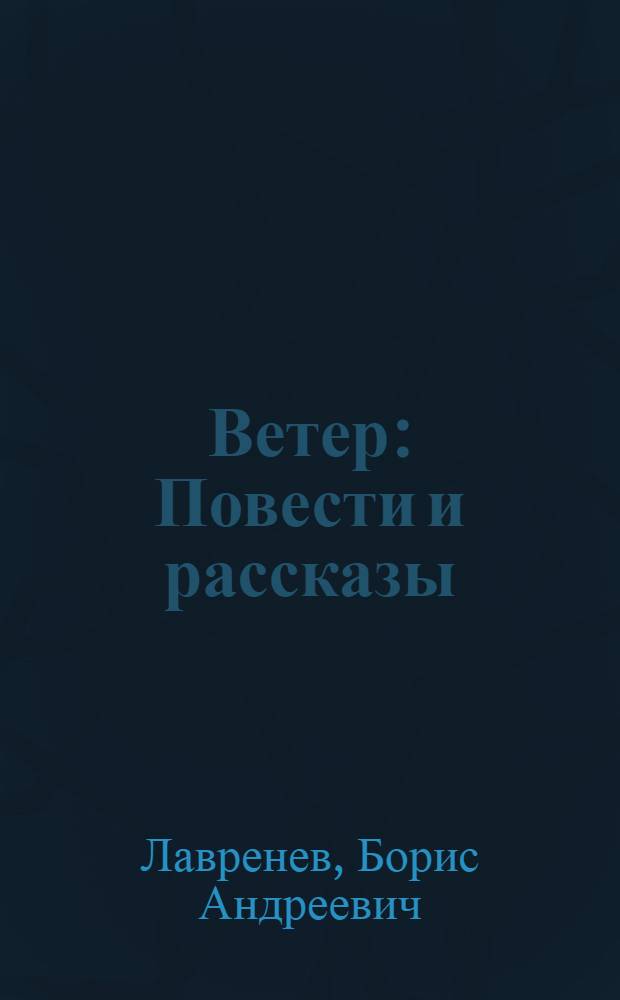 Ветер : Повести и рассказы