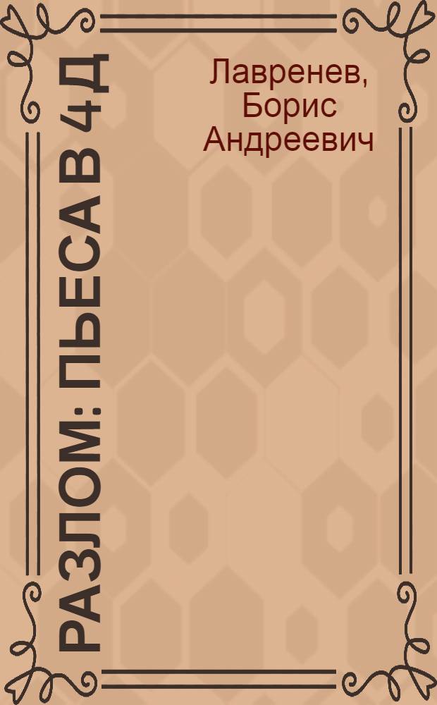 Разлом : Пьеса в 4 д