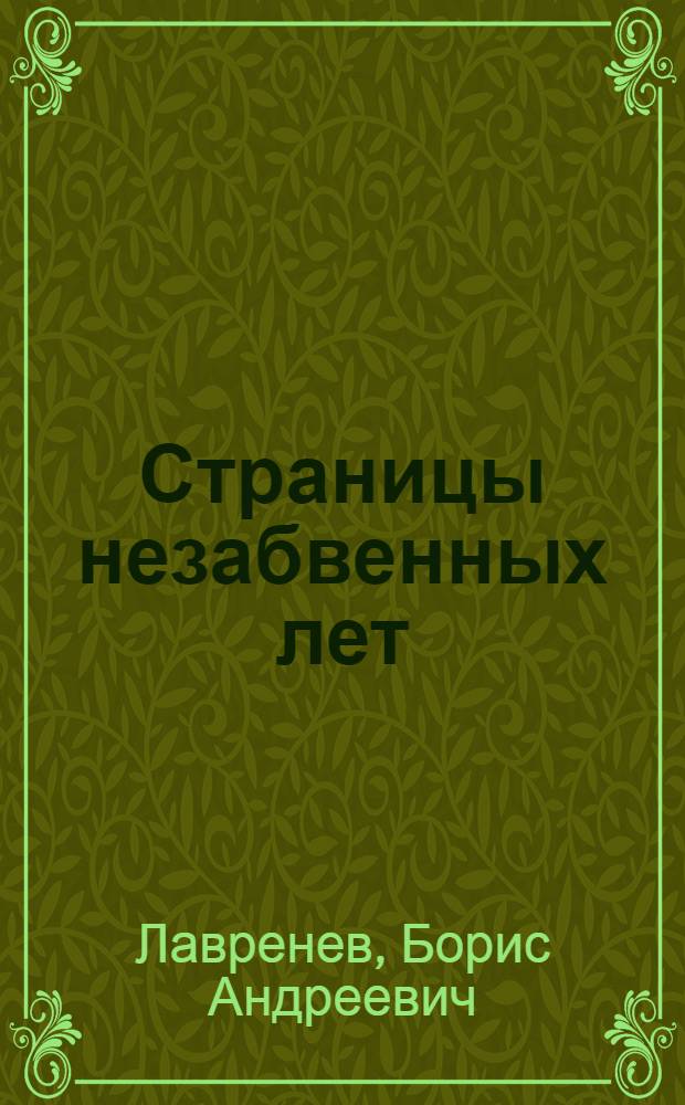 Страницы незабвенных лет : Избранное
