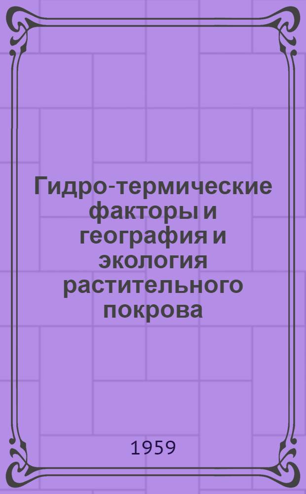 Гидро-термические факторы и география и экология растительного покрова
