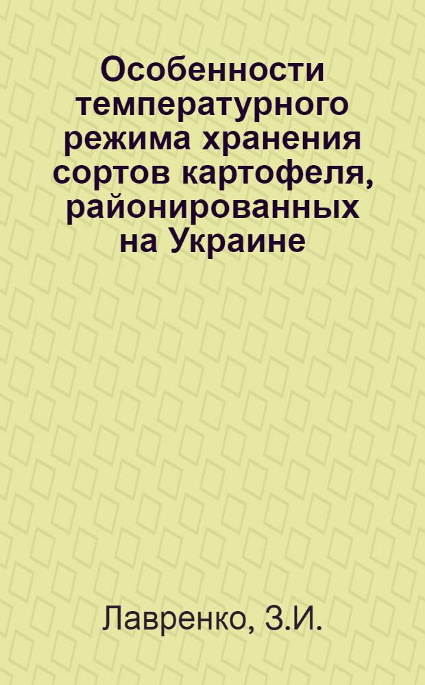 Особенности температурного режима хранения сортов картофеля, районированных на Украине : Автореферат дис. на соискание учен. степени канд. с.-х. наук