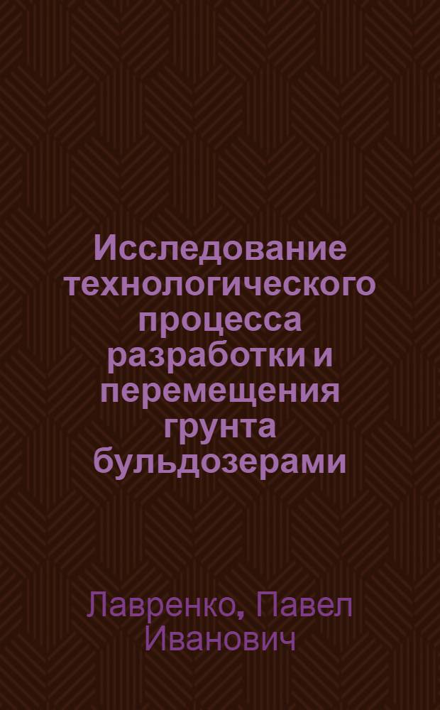 Исследование технологического процесса разработки и перемещения грунта бульдозерами : Автореферат дис. на соискание учен. степени кандидата техн. наук