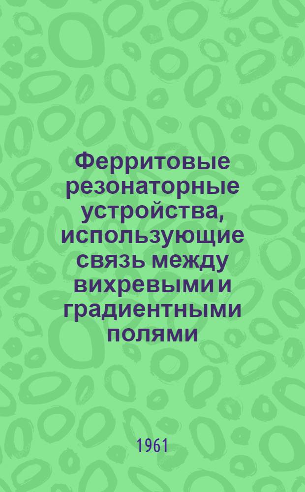Ферритовые резонаторные устройства, использующие связь между вихревыми и градиентными полями : Автореферат дис. на соискание учен. степени кандидата техн. наук
