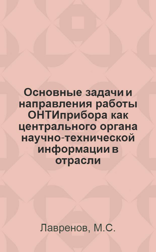 Основные задачи и направления работы ОНТИприбора как центрального органа научно-технической информации в отрасли