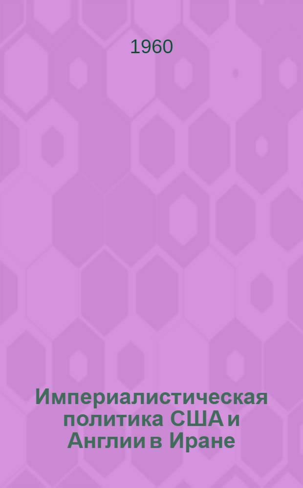 Империалистическая политика США и Англии в Иране (1945-1954) : Автореферат дис. на соискание учен. степени кандидата ист. наук