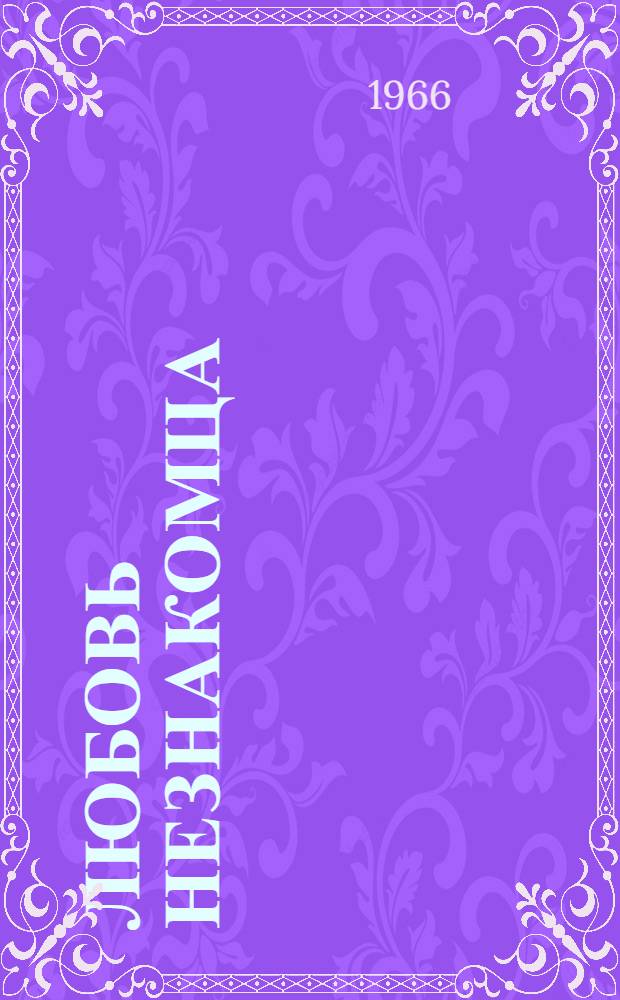 Любовь незнакомца : Драма в 3 д., 9 карт