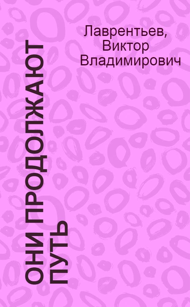 Они продолжают путь: (Иван Буданцев); Успех: Драмы