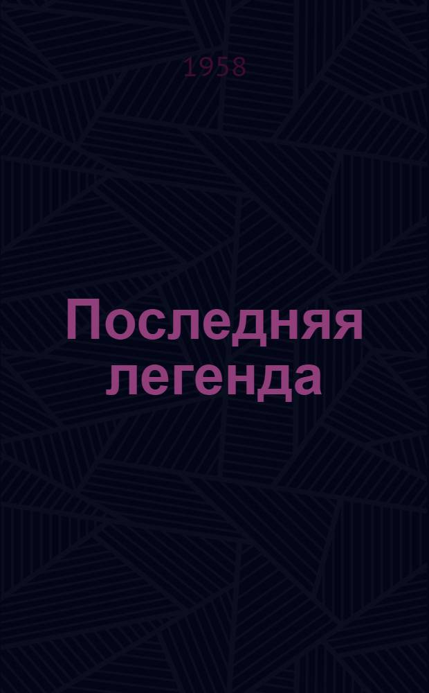 Последняя легенда; Успех: Пьесы