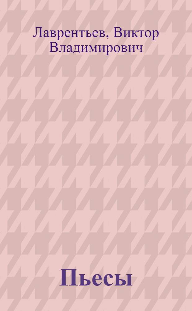 Пьесы