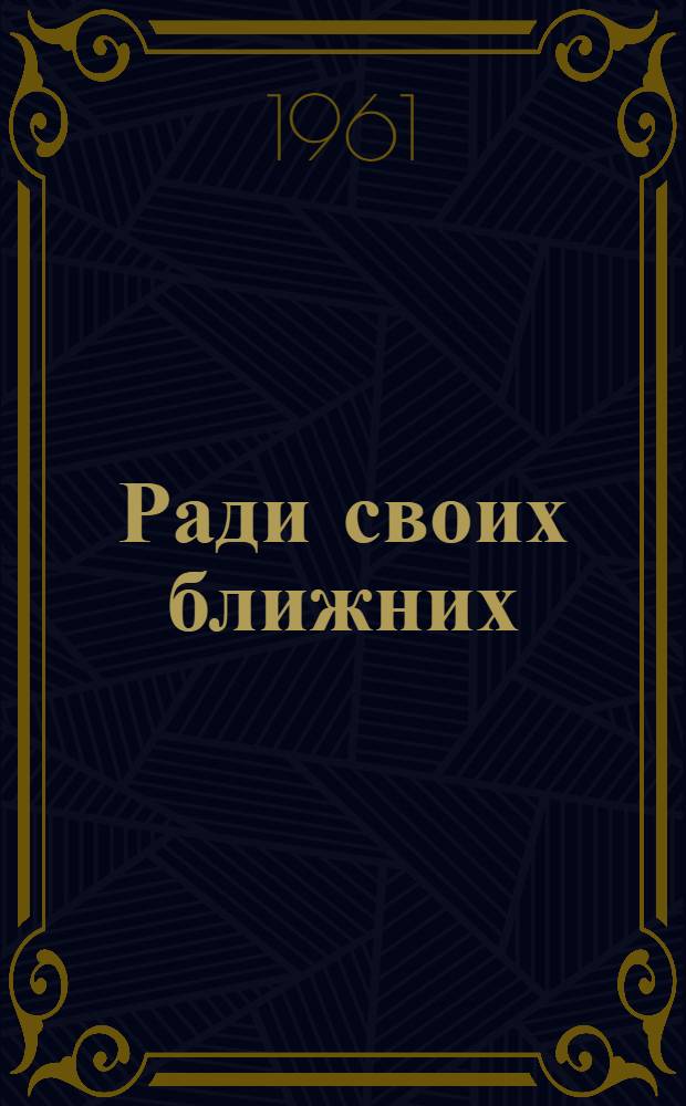 Ради своих ближних : (Наследники Ивана Буданцева) : Пьеса в 3 д., 7 карт