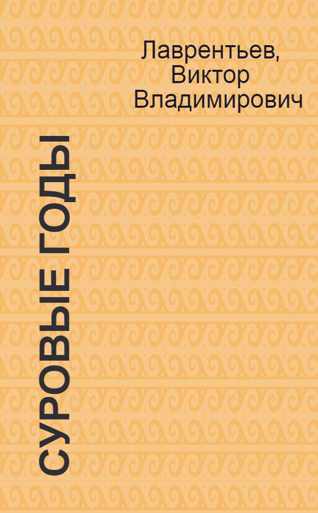 Суровые годы : Пьесы
