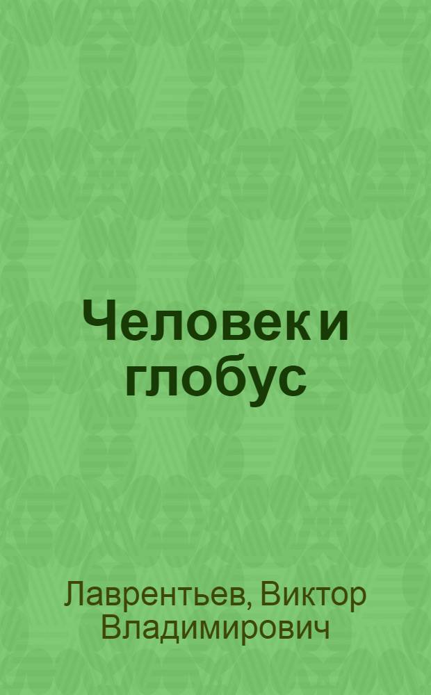 Человек и глобус : Драм. хроника начала атомной эры в 3 д. : Сцен. ред