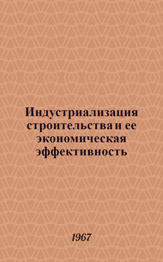 Индустриализация строительства и ее экономическая эффективность : Учебное пособие