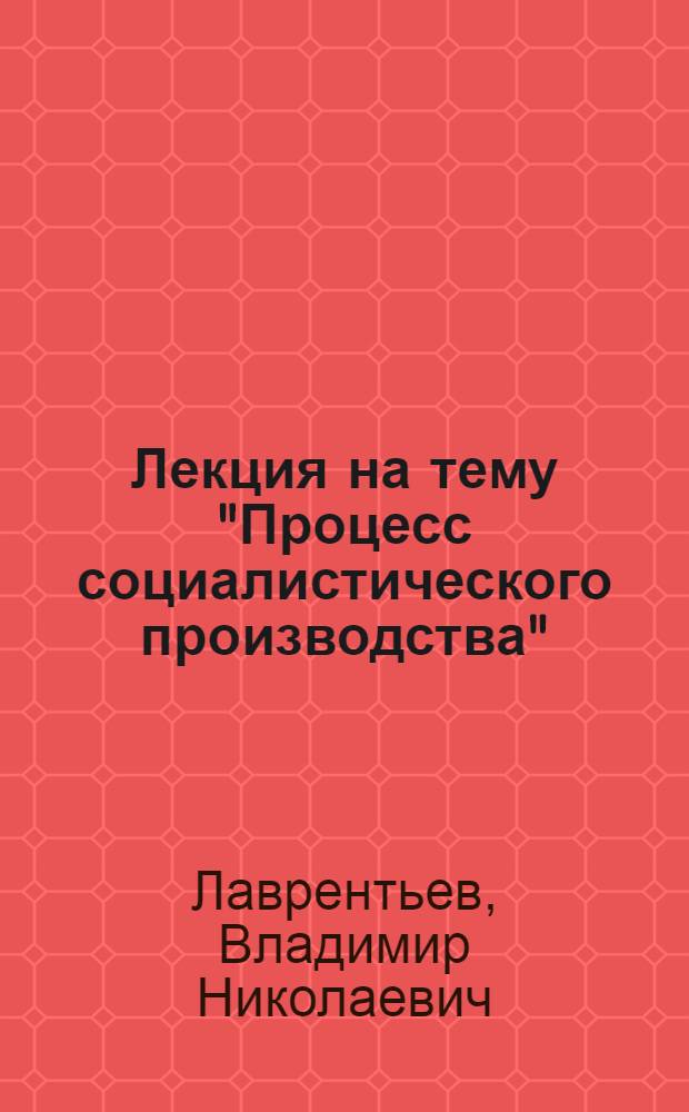 Лекция на тему "Процесс социалистического производства"