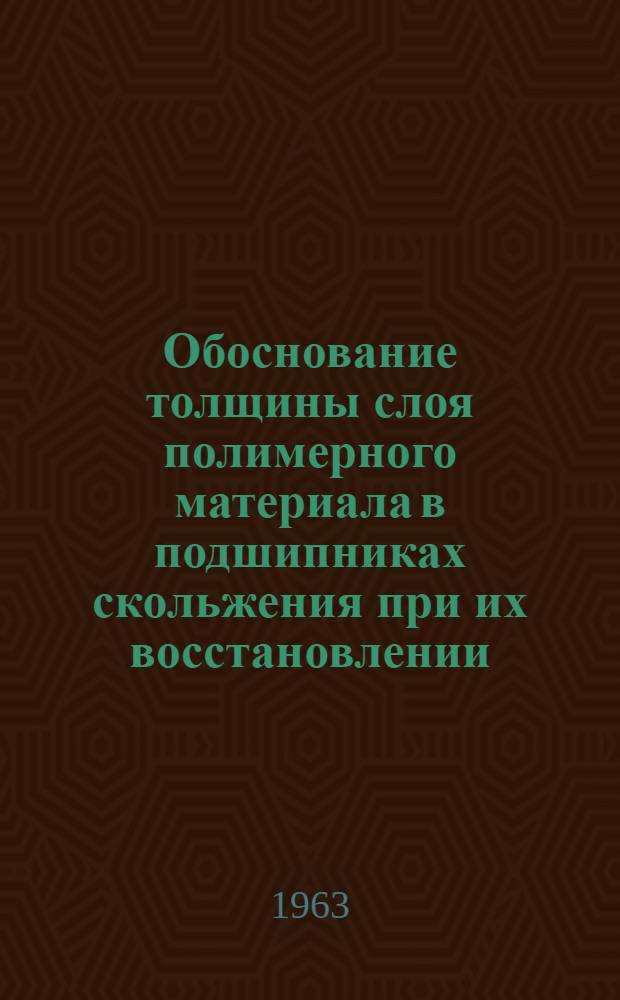 Обоснование толщины слоя полимерного материала в подшипниках скольжения при их восстановлении : Автореферат дис. на соискание учен. степени кандидата техн. наук