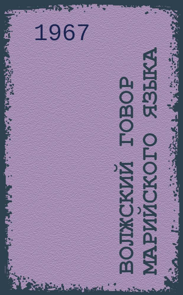 Волжский говор марийского языка : Автореферат дис. на соискание учен. степени канд. филол. наук