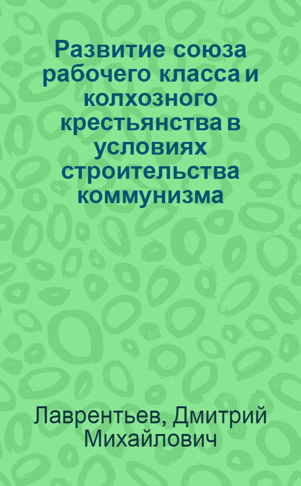 Развитие союза рабочего класса и колхозного крестьянства в условиях строительства коммунизма : Автореферат дис. на соискание учен. степени канд. философ. наук