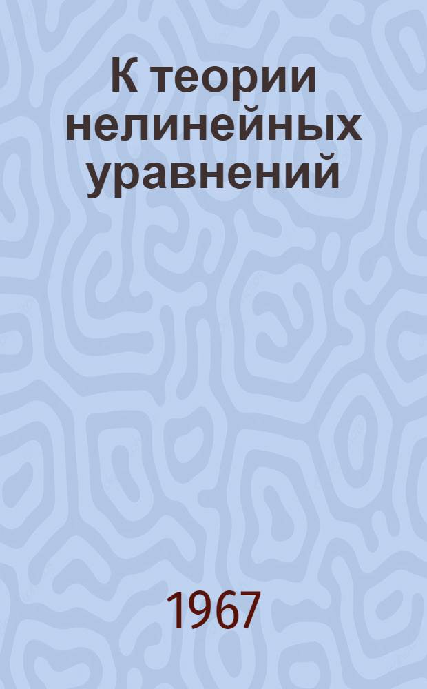 К теории нелинейных уравнений : Автореферат дис. на соискание учен. степени канд. физ.-мат. наук